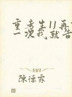 重考生11再做一次我就告诉你