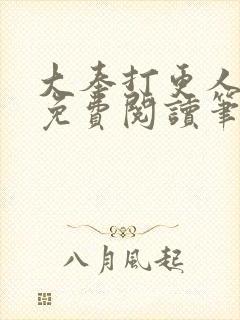 大奉打更人小说免费阅读笔趣阁