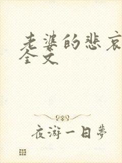 老婆的悲哀小说全文