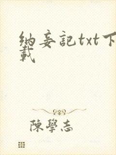 纳妾记txt下载