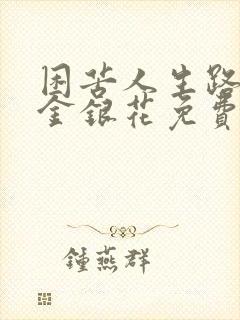 困苦人生路by金银花免费阅读