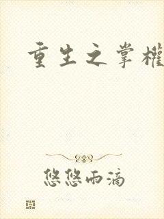 重生之掌权天下