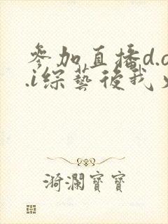 参加直播d.o.i综艺后我火了