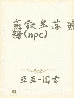 燕钗半落 琥珀糖(npc)