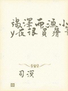 竭泽而渔小说by夜很贫瘠笔趣阁