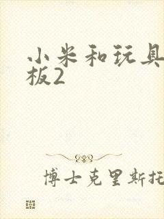 小米和玩具店老板2