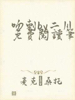 吻刺by二川川免费阅读笔趣阁