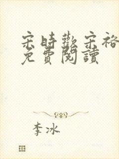 宋时欢宋裕小说免费阅读