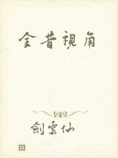 金昔视角