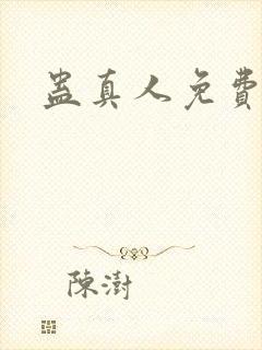 蛊真人免费阅读