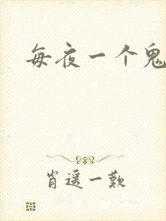 每夜一个鬼故事