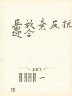 岳放弃反抗开始迎合