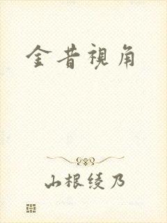 金昔视角