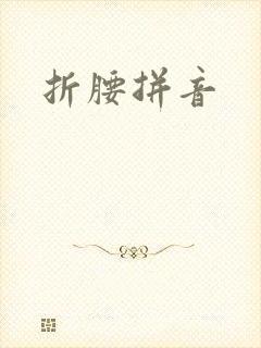 折腰拼音