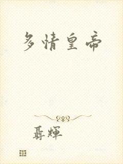 多情皇帝