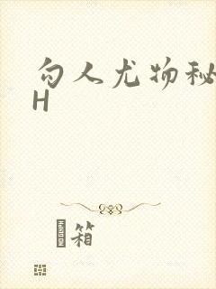 勾人尤物秘书HH