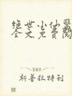 绝世小仙医小说全文免费阅读