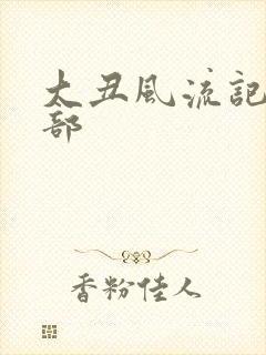 大丑风流记第二部