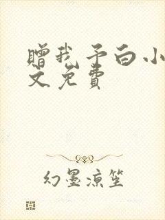 赠我予白小说全文免费