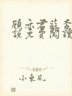 顾亦君苏杳的小说免费阅读