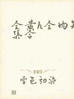 全黄h全肉短篇集合