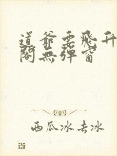 道爷要飞升笔趣阁无弹窗