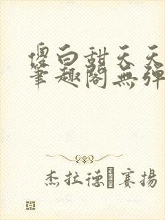 傻白甜天天挨 笔趣阁无弹窗