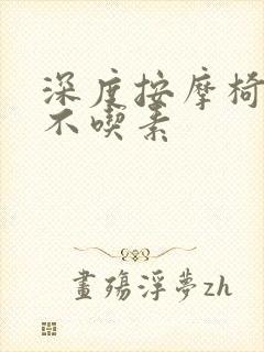 深度按摩椅吃肉不吃素