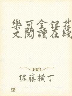 乐可金银花露全文阅读在线