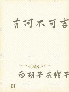 有何不可吉他谱