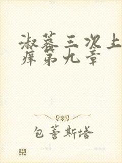 淑蓉三次上船止痒第九章