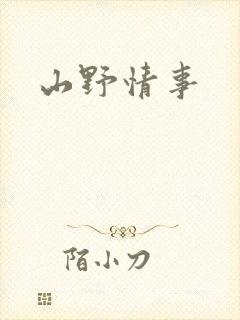 山野情事