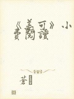 《姜可》小说免费阅读