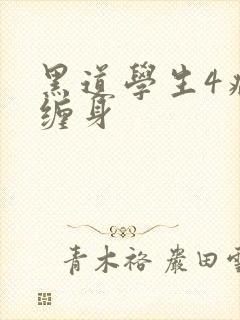 黑道学生4病魔缠身