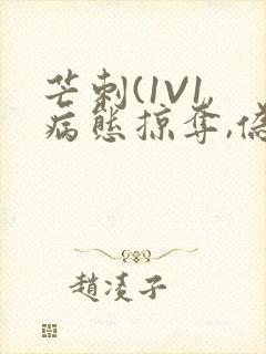 芒刺(1V1,病态掠夺,伪骨科)_