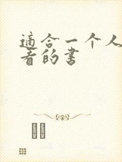 适合一个人偷偷看的书