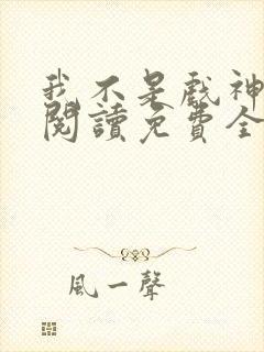 我不是戏神在线阅读免费全文