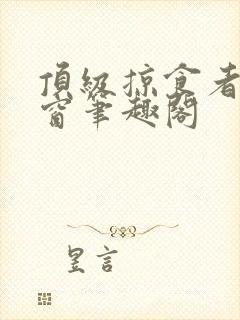 顶级掠食者无弹窗笔趣阁