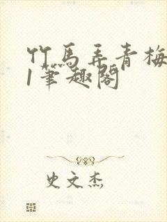 竹马弄青梅1v1笔趣阁