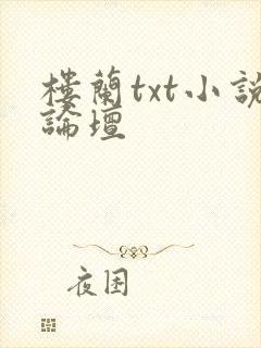 楼兰txt小说论坛