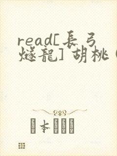 read[长弓燧龙] 胡桃 (原神)免费