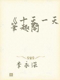 《十天一天赋》笔趣阁