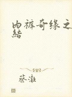 内裤奇缘之大团结