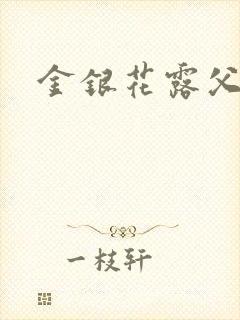金银花露父欲