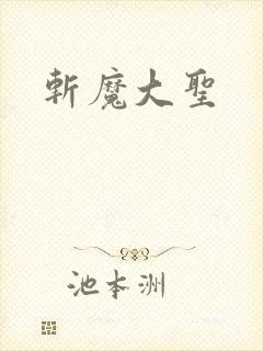 斩魔大圣