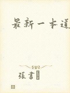 最新一本道