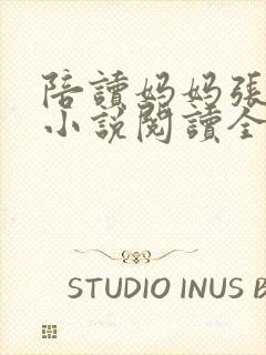 陪读妈妈张淑敏小说阅读全文