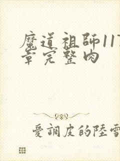 魔道祖师117章完整肉