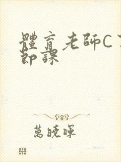 体育老师C了一节课