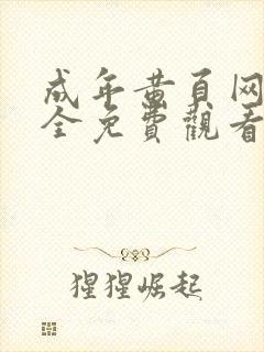 成年黄页网站大全免费观看